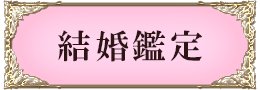 結婚鑑定