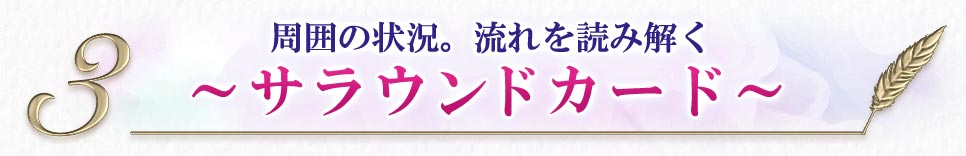 3周囲の状況。流れを読み解く〜サラウンドカード〜