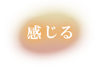 感じる