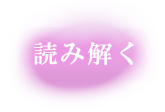 読み解く