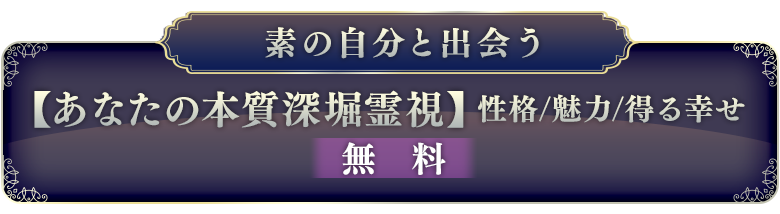 素の自分と出会う【あなたの本質深掘霊視】性格/魅力/得る幸せ