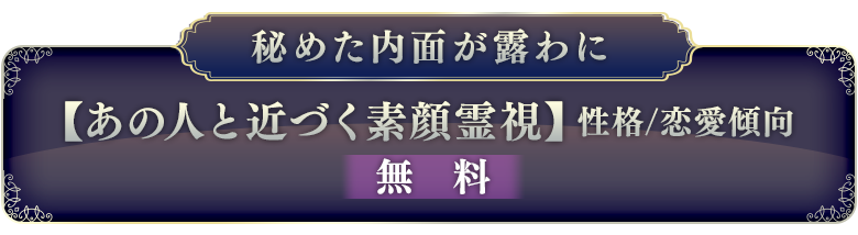 秘めた内面が露わに【あの人と近づく素顔霊視】性格/恋愛傾向