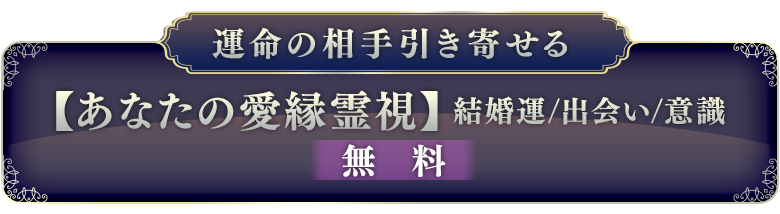 運命の相手引き寄せる【あなたの愛縁霊視】結婚運/出会い/意識