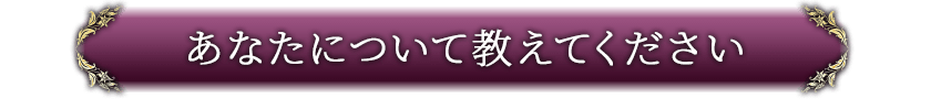 あなたについて教えてください