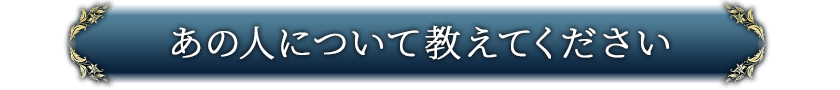 あの人について教えてください