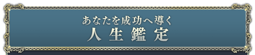あなたを成功へ導く 人生鑑定