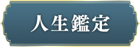 人生鑑定