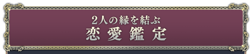 2人の縁を結ぶ 恋愛鑑定