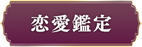 恋愛鑑定