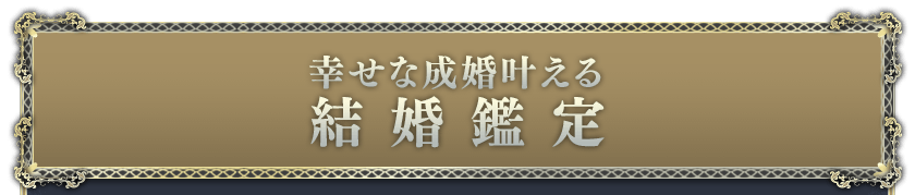 幸せな成婚叶える 結婚鑑定