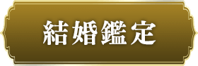 結婚鑑定