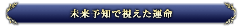 未来予知で視えた運命