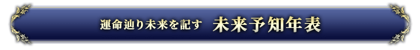 運命辿り未来を記す未来予知年表