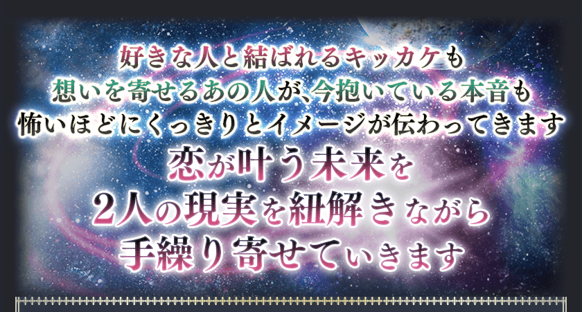 好きな人と結ばれるキッカケも想いを寄せるあの人が、今抱いている本音も怖いほどにくっきりとイメージが伝わってきます 恋が叶う未来を2人の現実を紐解きながら手繰り寄せていきます