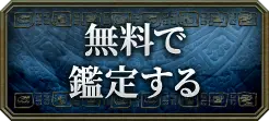 無料で鑑定する