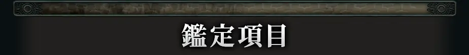 鑑定項目
