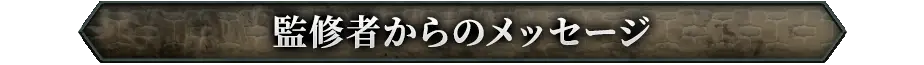 監修者からのメッセージ