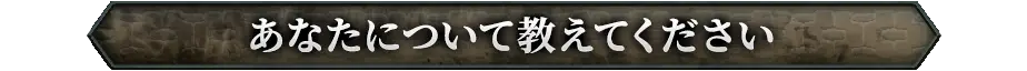 あなたについて