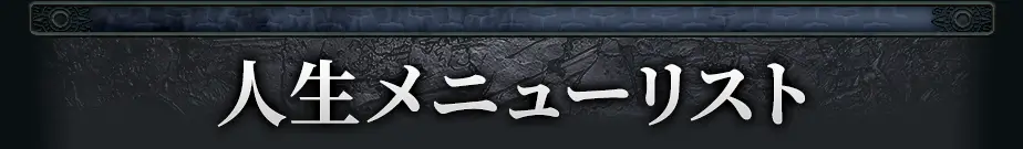 lifeメニュー看板画像