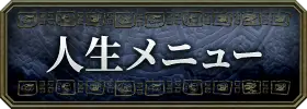 人生・仕事