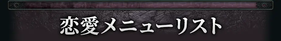 loveメニュー看板画像