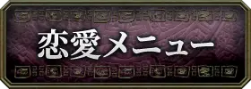 恋愛・片思い