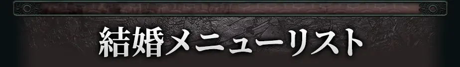 marriageメニュー看板画像