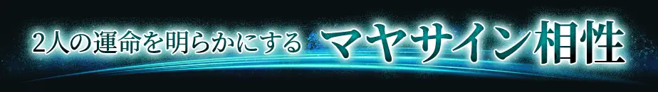 占術紹介タイトル2