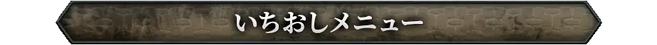 厳選おすすめメニュー