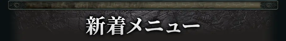 新着おすすめメニュー