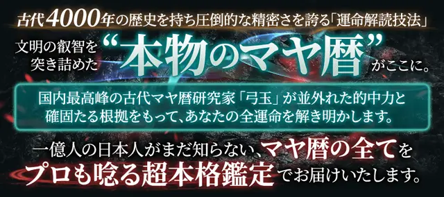 マヤ暦｜古代4000年の至宝【これが本物◇超緻密な運命解読技法】弓玉