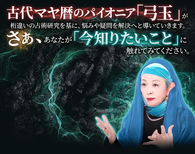 マヤ暦｜古代4000年の至宝【これが本物◇超緻密な運命解読技法】弓玉