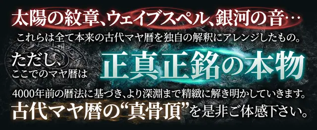 占術紹介 | 古代叡智の最高峰【日本人がまだ知らない◇本物のマヤ暦
