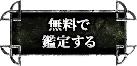 無料で鑑定する