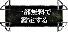 一部無料で鑑定する