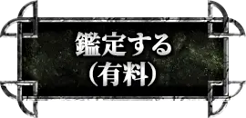 鑑定する(有料)
