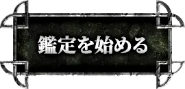 鑑定を始める