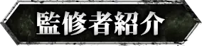 監修者紹介