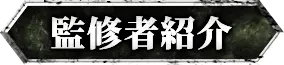 監修者紹介