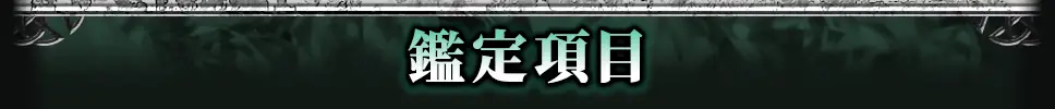 鑑定項目