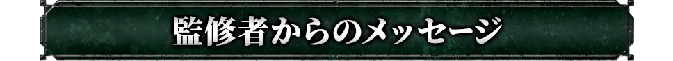 監修者からのメッセージ