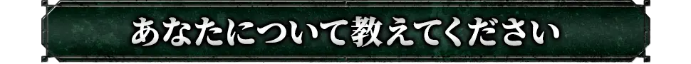 あなたについて
