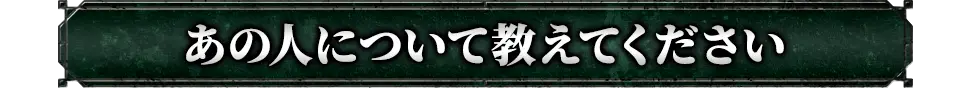 あの人について