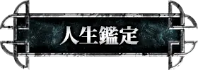 人生・仕事