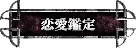 恋愛・片思い