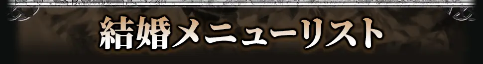 marriageメニュー看板画像