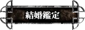 出会い・結婚