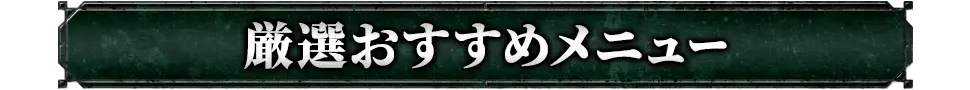 厳選おすすめメニュー