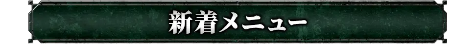 新着おすすめメニュー
