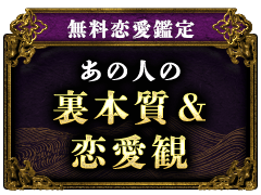 無料恋愛鑑定あの人の裏本質&恋愛観